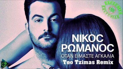 Νίκος Ρωμανός - Όταν Είμαστε Αγκαλιά (Teo Tzimas Remix)