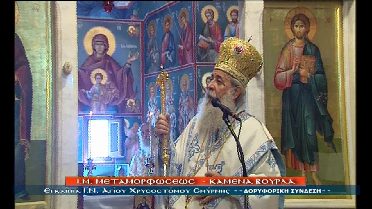 Εγκαίνια ΙΝ Χρυσοστόμου Σμύρνης στα Καμένα Βούρλα