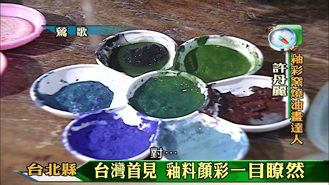 【台灣經典綜藝】筆記台灣 第18集_(2010年)