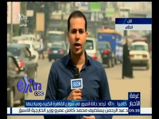 غرفة الأخبار | متابعة للحالة المرورية مع مراسل أكسترا