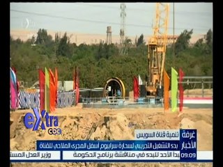 غرفة الأخبار | بدء التشغيل التجريبي لسحارة سرابيوم أسفل المجرى الملاحي لقناة السويس