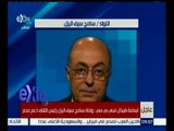 غرفة الأخبار | عاجل : وفاة سامح سيف اليزل رئيس ائتلاف دعم مصر