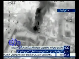 غرفة الأخبار | تقرير أمريكي : من المستحيل هزيمة داعش في وجود أردوغان