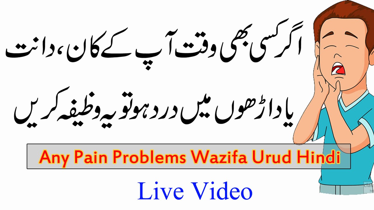 Dant Or Darh K Dard Ka Wazifa | PAIN RECOVERY OF THE EAR | Kaan Ke Dard Ka Rohani Ilaj | ear , teeth