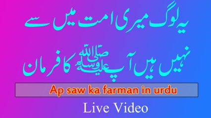 Hazrat Mohammad (S.A.W) ki hadees mubarak | Hazor (s,a,w) ki matabik kon umat mian se nhi | Hadees