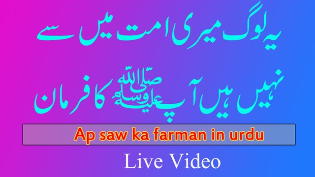 Hazrat Mohammad (S.A.W) ki hadees mubarak | Hazor (s,a,w) ki matabik kon umat mian se nhi | Hadees