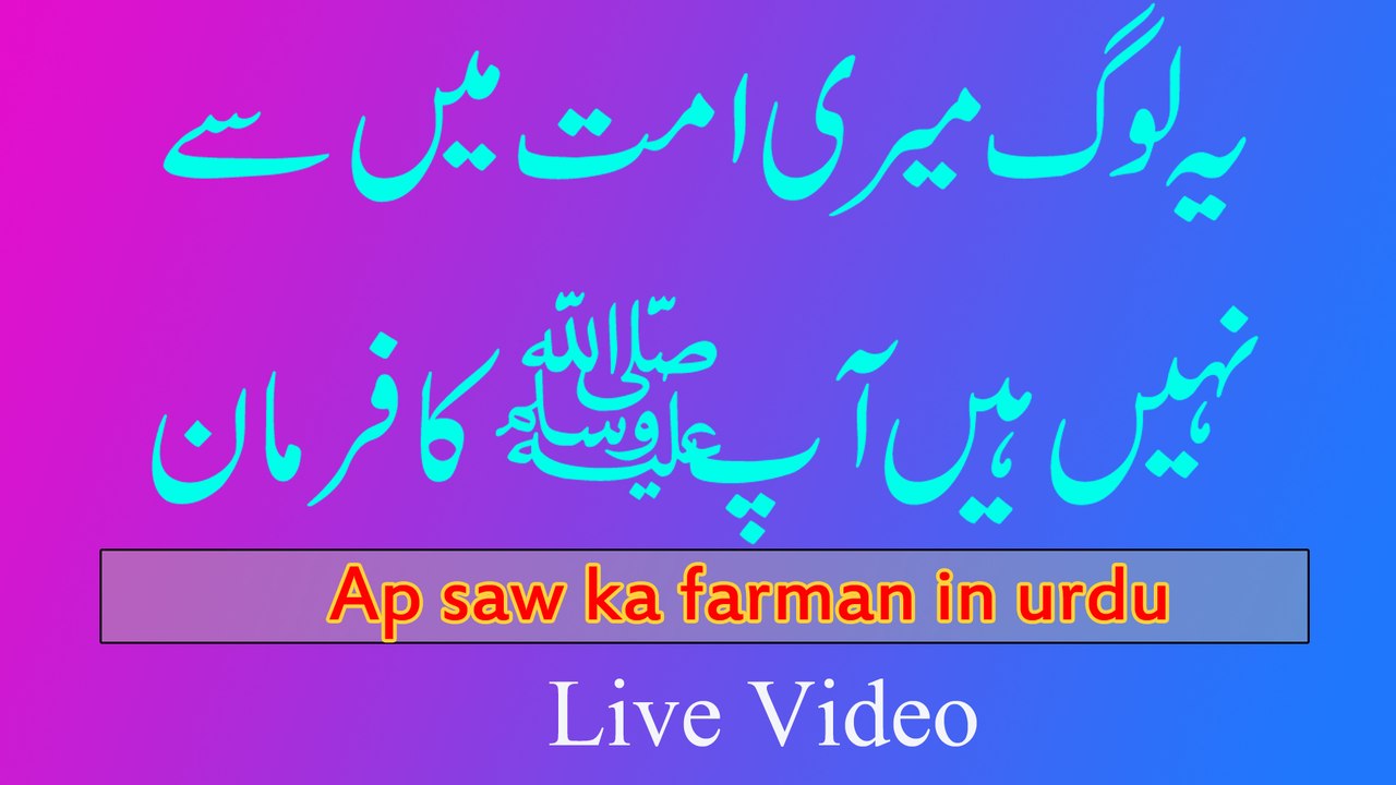 Hazrat Mohammad (S.A.W) ki hadees mubarak | Hazor (s,a,w) ki matabik kon umat mian se nhi | Hadees