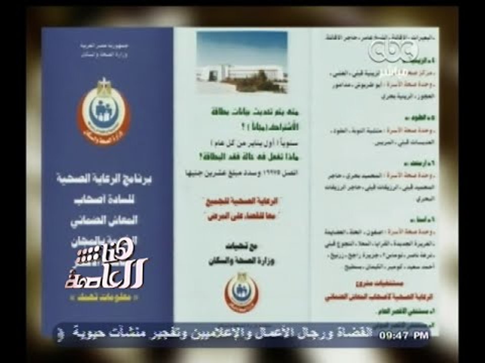 #هنا_العاصمة | الصحة : بدء العلاج بالكروت الذكي...