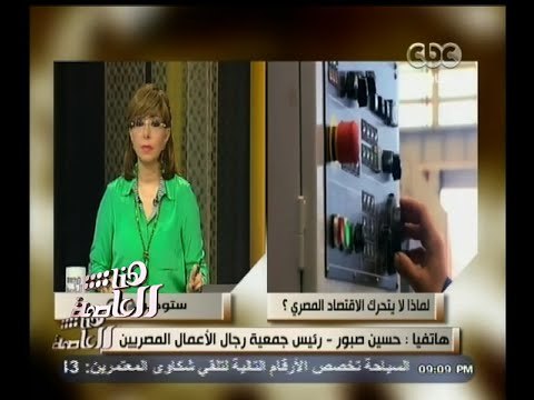 #هنا_العاصمة | حسين صبور : مصانع النسيج قامت بتوظيف عمالة اجنية لأن المصري لا يريد أن يعمل كعامل