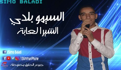 Simo Baladi - Chira Laaba - Production El Ammari Phone | السيمو بلدي - الشيرا لعابة