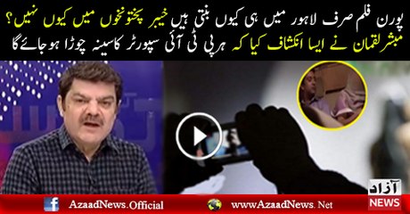 wrong Films Lahore Main Kyun Banayi Ja Rahi Hai KPK Main Nahi.