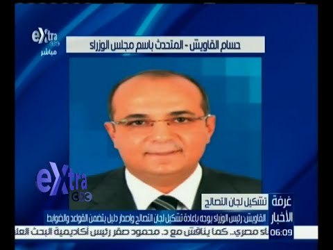 غرفة الأخبار | القاويش : رئيس الوزراء يوجه بإعادة تشكيل لجان التصالح و إصدار دليل يتضمن الضوابط