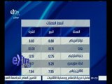 غرفة الأخبار | بالصور …تعرف على أسعار الذهب والعملات ليوم 4 إبريل