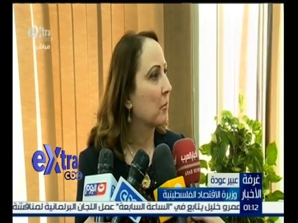غرفة الأخبار | لقاء خاص مع وزير التجارة الخارجية بالمملكة المغربية و وزيرة الاقتصاد الفلسطينية