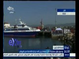 غرفة الأخبار | تعرف على تفاصيل وصول أول سفينة قادمة من اليونان تنقل المهاجرين لــ تركيا
