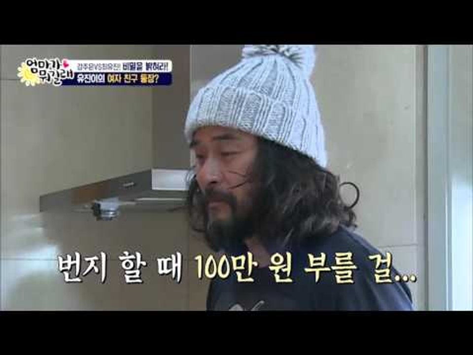 유진이 여자 친구 등장?! 그녀가 깜짝 놀란 이유는?[엄마가 뭐길래] 24회 2016...