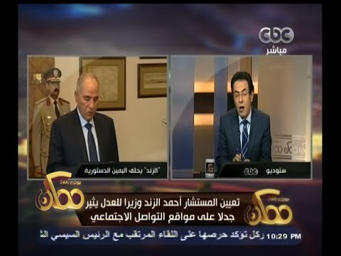 #ممكن | تعيين المستشار أحمد الزند وزيرا للعدل يثير جدلا على مواقع التواصل الاجتماعي