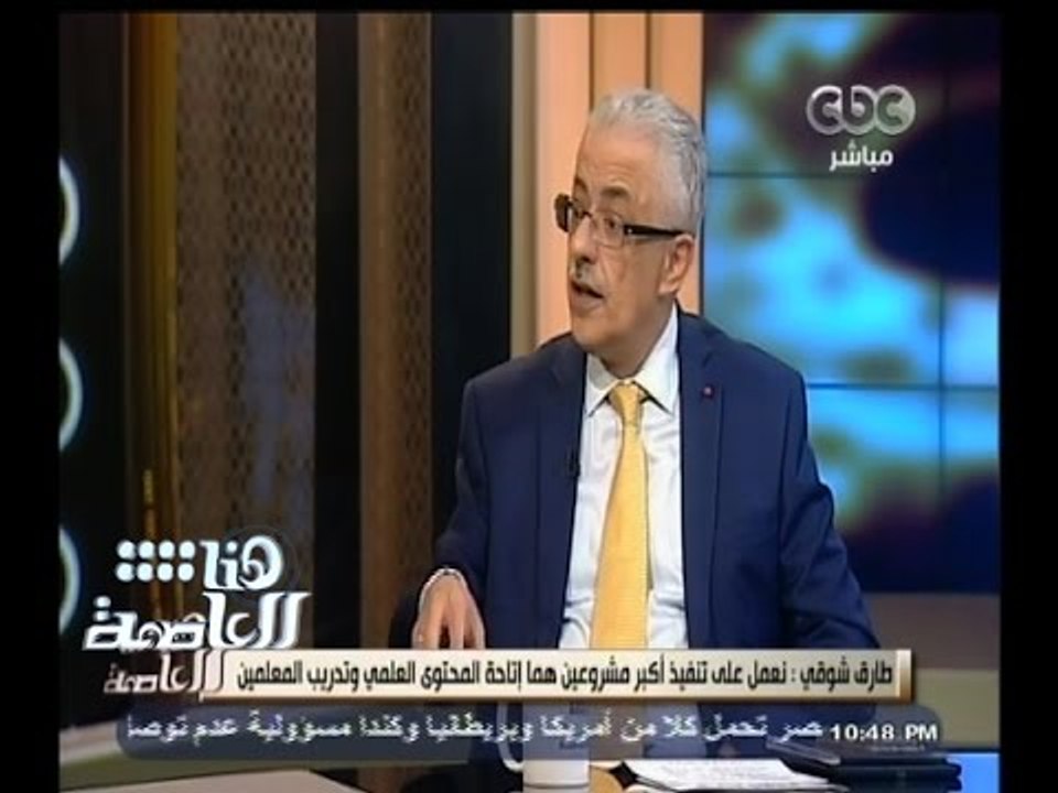 #هنا_العاصمة | طارق شوقي: نعمل على تنفيذ أكبر مشروعين هما إتاحة المحتوى العلمي وتدريب المعلمين