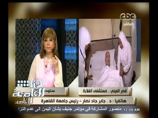 #هنا_العاصمة | د. جابر نصار: أتحدى أن يكون تم منع أي مريض في قصر العيني الفرنساوي بسبب الاموال