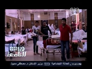#هنا_العاصمة |  شاهد…معاناة المصريين في مستشفى القصر العيني
