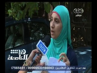 #هنا_العاصمة | شاهد…أراء الناس في الشارع المصري عن المعاملة في مستشفى " أبو الريش "