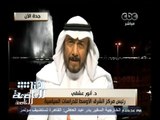 #هنا_العاصمة | لقاء عبر الستالايت مع الكاتب السعودي أنور عشقي حول تفجير داعش لمسجد بالسعودية