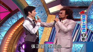 【綜藝大哥大】第431集 20100904 part 1/2