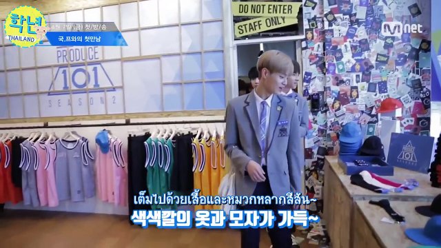 [THAISUB] 170323 PRODUCE101 - สวัสดีครับ คุณโปรดิวเซอร์แห่งชาติ!