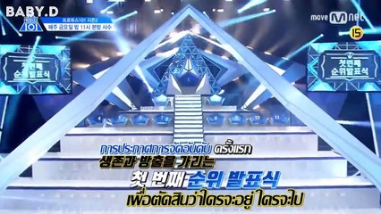 [THAISUB] PRODUCE 101 season2 พรีวิว EP 5 การประกาศอันดับครั้งแรก 'จะอยู่หรือจะไป'