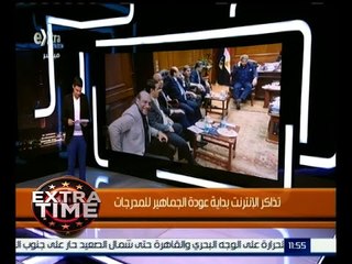 اكسترا تايم | تذاكر الإنترنت بداية عودة الجماهير للمدرجات