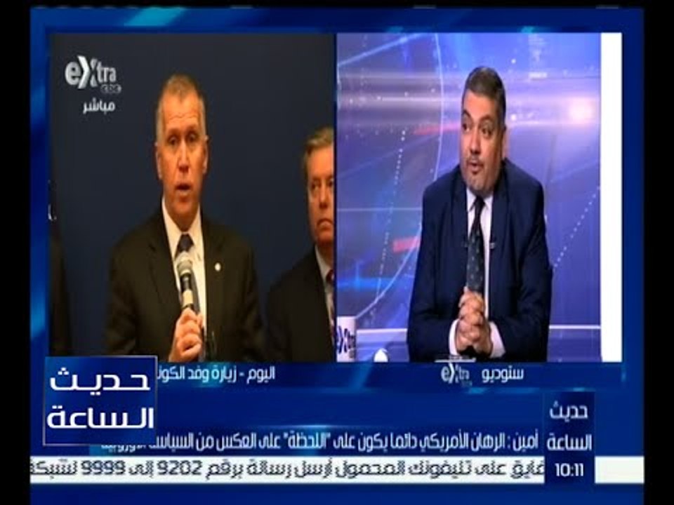 حديث الساعة | أمين : أمريكا تمر الآن بفترة “ عدم وضوح الرؤية “ وهي لحظة تمر بعدد كبير من دول العالم