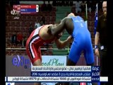غرفة الأخبار | منتخب المصارعة الحرة يحجز 3 مقاعد في أوليمبياد 2016