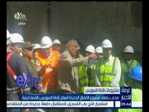 غرفة الأخبار | محلب يتفقد مشروع الأنفاق الجديدة أسفل قناة السويس بالإسماعيلية