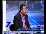 الساعة السابعة | تامر عبد القادر : أوصينا بتشكيل لجنة وزارية لإنشاء مصانع في منطقة فوسفات أبو طرطور