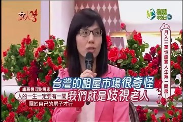 04 女人234-20170509 月入三萬也能買人生第一間房！！