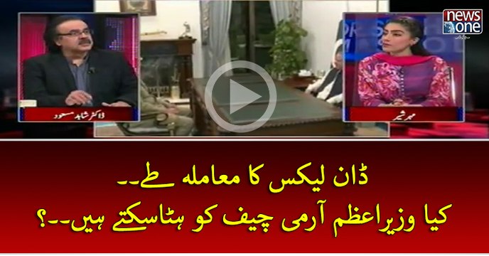 #DawnLeaks Ka Muamla Tay... Kya #PMNawaz #ArmyChief Ko Hata Saktey Hein..?