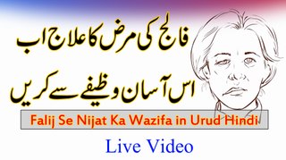 Falij k mareez k lye wazifa | wazifa for symptoms of stroks | Falij ka asan ilaj | by kamran sultan