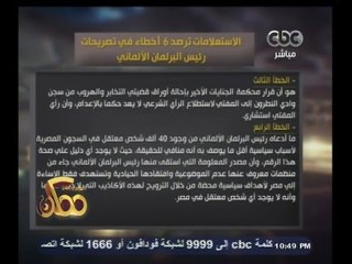#ممكن | هيئة الاستعلامات ترصد 6 أخطاء في تصريحات رئيس البرلمان الألماني