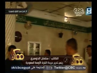 #ممكن | سلمان الدوسري : هدف داعش زعزعة امن وأستقرار السعودية كونها منبر الإسلام