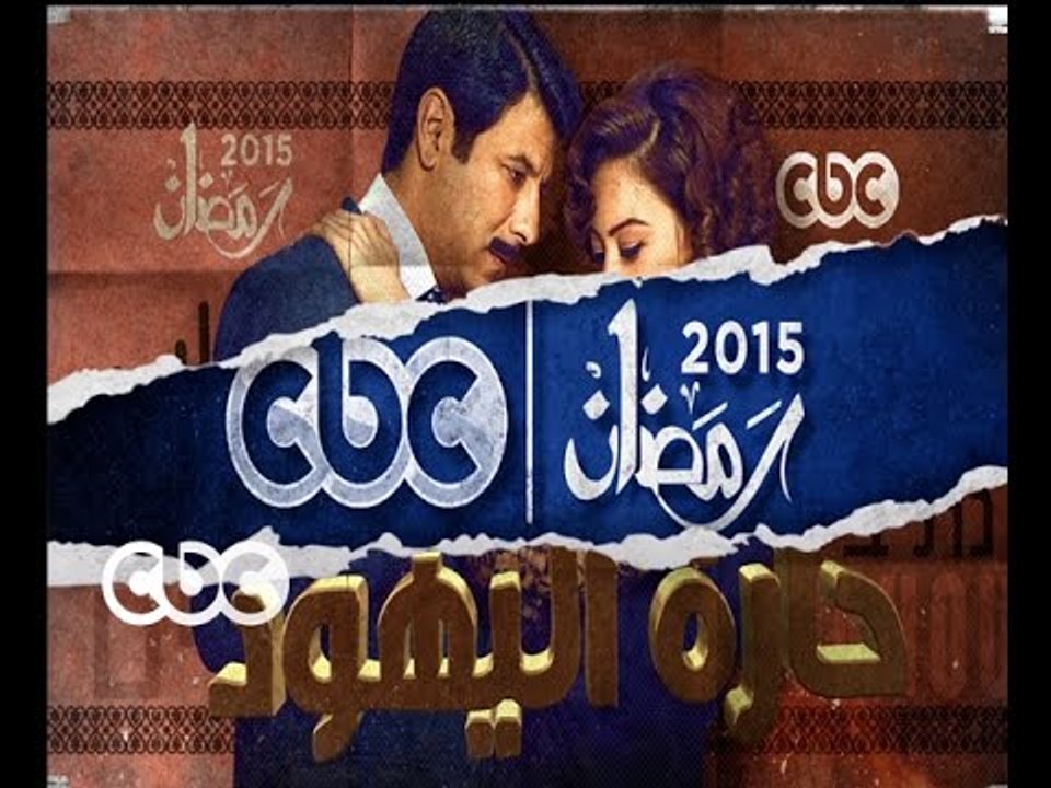 #CBCegy | #CBCPromo | إنتظروا…مسلسل " حارة اليهود" مع الفنانة منة شلبي وإياد نصار في رمضان 2015