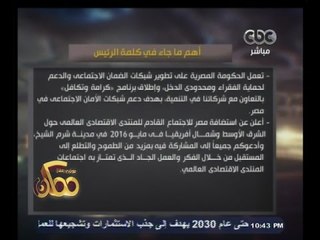 #ممكن | شاهد…أهم ماجاء في كلمة الرئيس السيسي