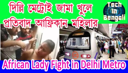 দিল্লী মেট্রোই জামা খুলে প্রতিবাদ আফ্রিকান মহিলার African Lady Fight in Delhi Metro