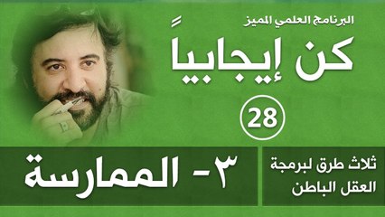 برنامج كن ايجابيا ( الحلقة 28 ) طرق برمجة العقل (3- الممارسة) د.صلاح الراشد