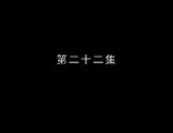 【朱茵-HD】逐日 英雄 22 高清 HD 2017