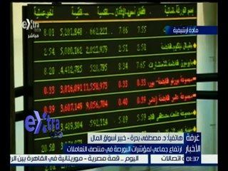غرفة الأخبار | ارتفاع جماعي لمؤشرات البورصة في منتصف التعاملات