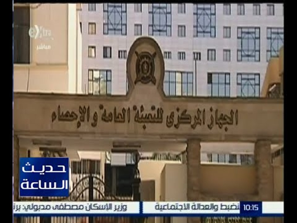 حديث الساعة | تقرير عن إنخفاض معدل الزيادة الطبيعية لأول مرة منذ 10 أعوام