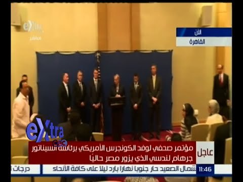 غرفة الأخبار | مؤتمر صحفي لوفد الكونجرس الأمريكي الذي يزور مصر حاليا