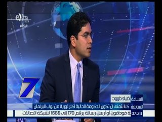 الساعة السابعة | النائب ضياء داوود يوضح الحالة الوحيدة الذى سيمرر فيها البرلمان خطة الحكومة الجديدة