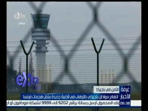 غرفة الأخبار | بلجيكا تقرر إعادة تشغيل مطار بروكسل غدا