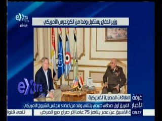 غرفة الأخبار | وزير الدفاع يلتقى بوفد من أعضاء مجلس الشيوخ الأمريكى لبحث سبل التعاون المشترك